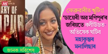 ফেব্ৰুৱাৰীত শ্বুটিং! ‘ডায়েৰী অৱ মণিপুৰ’ৰ জৰিয়তে বলীউডত অভিষেক ঘটিব মহাকুম্ভৰ মনালিছাৰ