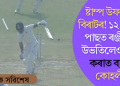 ষ্টাম্প উফৰিল বিৰাটৰ! ১২ বছৰৰ পাছত ৰঞ্জীলৈ উভতিলেও ৰান কৰাত ব্যৰ্থ কোহলী (চাওক ভিডিঅ’)