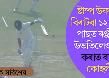 ষ্টাম্প উফৰিল বিৰাটৰ! ১২ বছৰৰ পাছত ৰঞ্জীলৈ উভতিলেও ৰান কৰাত ব্যৰ্থ কোহলী (চাওক ভিডিঅ’)