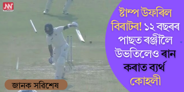 ষ্টাম্প উফৰিল বিৰাটৰ! ১২ বছৰৰ পাছত ৰঞ্জীলৈ উভতিলেও ৰান কৰাত ব্যৰ্থ কোহলী (চাওক ভিডিঅ’)