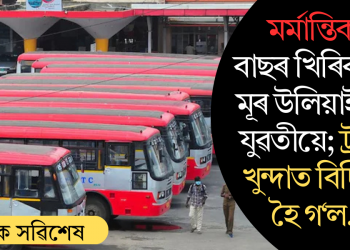 মৰ্মান্তিক! বাছৰ খিৰিকীৰে মূৰ উলিয়াইছিল যুৱতীয়ে; ট্ৰাকৰ খুন্দাত বিচ্ছিন্ন হৈ গ’ল…