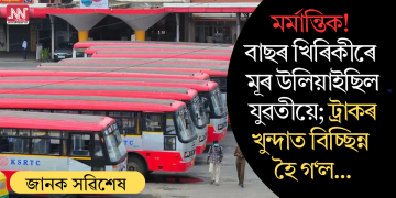 মৰ্মান্তিক! বাছৰ খিৰিকীৰে মূৰ উলিয়াইছিল যুৱতীয়ে; ট্ৰাকৰ খুন্দাত বিচ্ছিন্ন হৈ গ’ল…