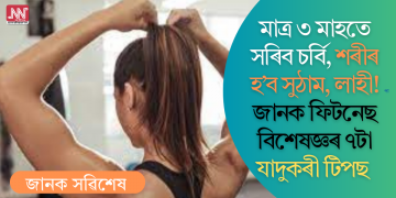 মাত্ৰ ৩ মাহতে সৰিব চৰ্বি, শৰীৰ হ’ব সুঠাম, লাহী! জানক ফিটনেছ বিশেষজ্ঞৰ ৭টা যাদুকৰী টিপছ