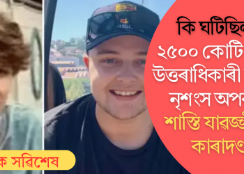 কি ঘটিছিল? ২৫০০ কোটি টকাৰ উত্তৰাধিকাৰী যুৱকৰ নৃশংস অপৰাধ; শাস্তি যাৱজ্জীৱন কাৰাদণ্ড