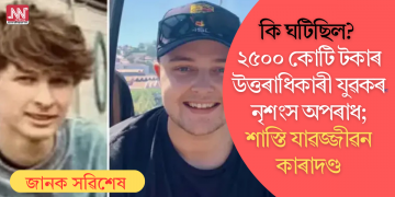 কি ঘটিছিল? ২৫০০ কোটি টকাৰ উত্তৰাধিকাৰী যুৱকৰ নৃশংস অপৰাধ; শাস্তি যাৱজ্জীৱন কাৰাদণ্ড