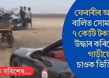 ফেৰাৰীৰ অপমান! বালিত সোমাই পৰা ৭ কোটি টকাৰ গাড়ী উদ্ধাৰ কৰিলে গৰু গাড়ীয়ে, চাওক ভিডিঅ’…