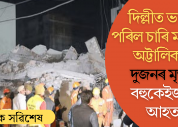 দিল্লীত ভাঙি পৰিল চাৰি মহলীয়া অট্টালিকা! দুজনৰ মৃত্যু, বহুকেইজন আহত