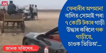 ফেৰাৰীৰ অপমান! বালিত সোমাই পৰা ৭ কোটি টকাৰ গাড়ী উদ্ধাৰ কৰিলে গৰু গাড়ীয়ে, চাওক ভিডিঅ’…