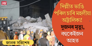 দিল্লীত ভাঙি পৰিল চাৰি মহলীয়া অট্টালিকা! দুজনৰ মৃত্যু, বহুকেইজন আহত