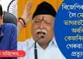 বিজেপিৰ কামক লৈ মোহন ভাগৱতলৈ পত্ৰ অৰবিন্দ কেজৰিৱালৰঃ গেৰুৱা দলৰ প্ৰত্যুত্তৰ