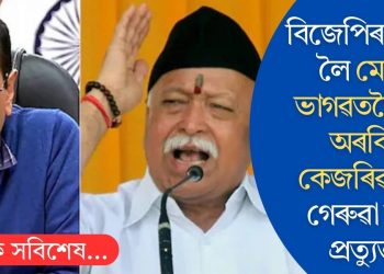 বিজেপিৰ কামক লৈ মোহন ভাগৱতলৈ পত্ৰ অৰবিন্দ কেজৰিৱালৰঃ গেৰুৱা দলৰ প্ৰত্যুত্তৰ