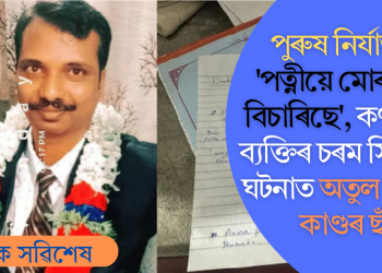 পুৰুষ নিৰ্যাতন! ‘পত্নীয়ে মোৰ মৃত্যু বিচাৰিছে’, কৰ্ণাটকৰ ব্যক্তিৰ চৰম সিদ্ধান্তৰ ঘটনাত অতুল সুভাষ কাণ্ডৰ ছাঁ