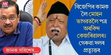 বিজেপিৰ কামক লৈ মোহন ভাগৱতলৈ পত্ৰ অৰবিন্দ কেজৰিৱালৰঃ গেৰুৱা দলৰ প্ৰত্যুত্তৰ