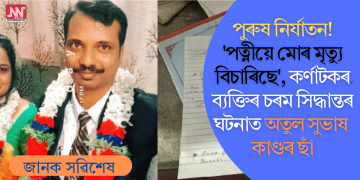 পুৰুষ নিৰ্যাতন! ‘পত্নীয়ে মোৰ মৃত্যু বিচাৰিছে’, কৰ্ণাটকৰ ব্যক্তিৰ চৰম সিদ্ধান্তৰ ঘটনাত অতুল সুভাষ কাণ্ডৰ ছাঁ