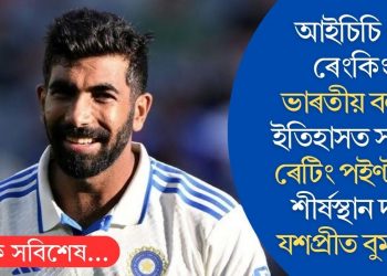 আইচিচি টেষ্ট ৰেংকিংঃ ভাৰতীয় বলাৰৰ ইতিহাসত সৰ্বোচ্চ ৰেটিং পইণ্ট লাভ শীৰ্ষস্থান দখল যশপ্ৰীত বুমৰাহৰ
