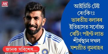 আইচিচি টেষ্ট ৰেংকিংঃ ভাৰতীয় বলাৰৰ ইতিহাসত সৰ্বোচ্চ ৰেটিং পইণ্ট লাভ শীৰ্ষস্থান দখল যশপ্ৰীত বুমৰাহৰ