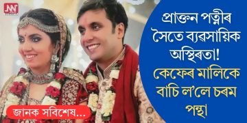 প্ৰাক্তন পত্নীৰ সৈতে ব্যৱসায়িক অস্থিৰতা ! কেফেৰ মালিকে বাচি ল’লে চৰম পন্থা