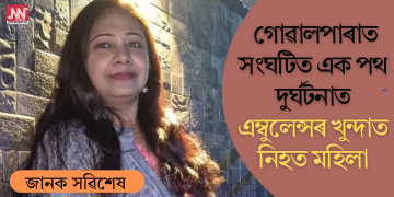 গোৱালপাৰাত সংঘটিত এক পথ দুৰ্ঘটনাত এম্বুলেন্সৰ খুন্দাত নিহত মহিলা