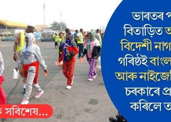 ভাৰতৰ পৰা বিতাড়িত অবৈধ বিদেশী নাগৰিকৰ গৰিষ্ঠই বাংলাদেশী আৰু নাইজেৰিয়ানঃ চৰকাৰে প্ৰকাশ কৰিলে তথ্য