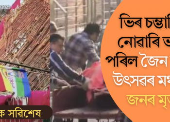 ভিৰ চম্ভালিব নোৱাৰি ভাঙি পৰিল জৈন নিৰ্বাণ উৎসৱৰ মঞ্চ; ৫ জনৰ মৃত্যু, আহত প্ৰায় ৪০জন