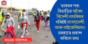 ভাৰতৰ পৰা বিতাড়িত অবৈধ বিদেশী নাগৰিকৰ গৰিষ্ঠই বাংলাদেশী আৰু নাইজেৰিয়ানঃ চৰকাৰে প্ৰকাশ কৰিলে তথ্য