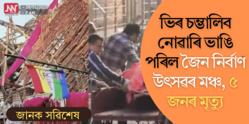 ভিৰ চম্ভালিব নোৱাৰি ভাঙি পৰিল জৈন নিৰ্বাণ উৎসৱৰ মঞ্চ; ৫ জনৰ মৃত্যু, আহত প্ৰায় ৪০জন