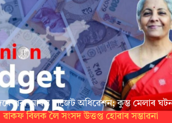 আজিৰে পৰা আৰম্ভ বাজেট অধিৱেশন; কুম্ভ মেলাৰ ঘটনা, ৱাকফ বিলক লৈ সংসদ উত্তপ্ত হোৱাৰ সম্ভাৱনা
