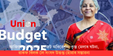 আজিৰে পৰা আৰম্ভ বাজেট অধিৱেশন; কুম্ভ মেলাৰ ঘটনা, ৱাকফ বিলক লৈ সংসদ উত্তপ্ত হোৱাৰ সম্ভাৱনা
