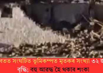 তিব্বতত সংঘটিত ভূমিকম্পত মৃতকৰ সংখ্যা ৩২ জনলৈ বৃদ্ধি; বহু আৱদ্ধ হৈ থকাৰ শংকা