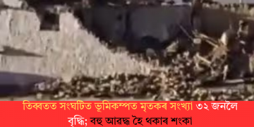 তিব্বতত সংঘটিত ভূমিকম্পত মৃতকৰ সংখ্যা ৩২ জনলৈ বৃদ্ধি; বহু আৱদ্ধ হৈ থকাৰ শংকা