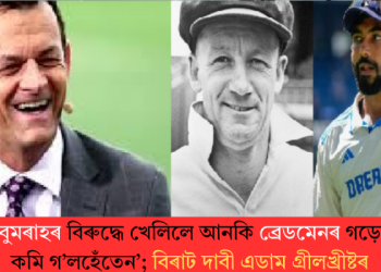 ‘বুমৰাহৰ বিৰুদ্ধে খেলিলে ব্ৰেডমেনৰ গড়ো কমি গ’লহেঁতেন’; বিৰাট দাবী এডাম গ্ৰীলখ্ৰীষ্টৰ
