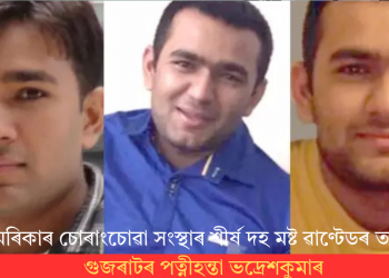 আমেৰিকাৰ চোৰাংচোৱা সংস্থাৰ শীৰ্ষ দহ মষ্ট ৱাণ্টেডৰ তালিকাত গুজৰাটৰ পত্নীহন্তা ভদ্ৰেশকুমাৰ