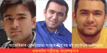 আমেৰিকাৰ চোৰাংচোৱা সংস্থাৰ শীৰ্ষ দহ মষ্ট ৱাণ্টেডৰ তালিকাত গুজৰাটৰ পত্নীহন্তা ভদ্ৰেশকুমাৰ