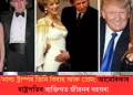 ড’নাল্ড ট্ৰাম্পৰ তিনি বিবাহ আৰু প্ৰেম; আমেৰিকাৰ ৰাষ্ট্ৰপতিৰ ব্যক্তিগত জীৱনৰ ৰহঘৰা