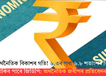 কমিব অৰ্থনৈতিক বিকাশৰ গতি! ৬.৩ৰ পৰা ৬.৮ শতাংশৰ ভিতৰত থাকিব পাৰে জিডিপি: অৰ্থনৈতিক জৰীপৰ প্ৰতিবেদন