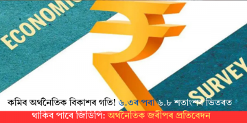 কমিব অৰ্থনৈতিক বিকাশৰ গতি! ৬.৩ৰ পৰা ৬.৮ শতাংশৰ ভিতৰত থাকিব পাৰে জিডিপি: অৰ্থনৈতিক জৰীপৰ প্ৰতিবেদন