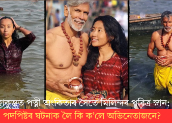 মহাকুম্ভত পত্নী অংকিতাৰ সৈতে মিলিন্দৰ পৱিত্ৰ স্নান; পদপিষ্টৰ ঘটনাক লৈ কি ক’লে অভিনেতাজনে?