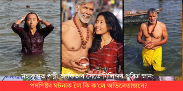 মহাকুম্ভত পত্নী অংকিতাৰ সৈতে মিলিন্দৰ পৱিত্ৰ স্নান; পদপিষ্টৰ ঘটনাক লৈ কি ক’লে অভিনেতাজনে?
