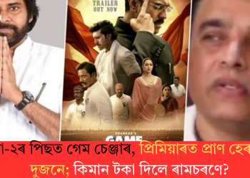 পুষ্পা-২ৰ পিছত গেম চেঞ্জাৰ, প্ৰিমিয়াৰত প্ৰাণ হেৰুৱালে দুজনে; কিমান টকা দিলে ৰামচৰণে?