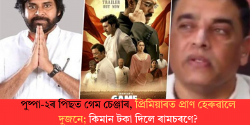 পুষ্পা-২ৰ পিছত গেম চেঞ্জাৰ, প্ৰিমিয়াৰত প্ৰাণ হেৰুৱালে দুজনে; কিমান টকা দিলে ৰামচৰণে?
