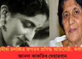 অসমীয়া চলচ্চিত্ৰ জগতৰ প্ৰসিদ্ধ অভিনেত্ৰী, কণ্ঠশিল্পী জ্ঞানদা কাকতিৰ দেহাৱসান