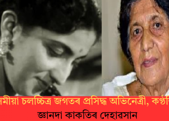 অসমীয়া চলচ্চিত্ৰ জগতৰ প্ৰসিদ্ধ অভিনেত্ৰী, কণ্ঠশিল্পী জ্ঞানদা কাকতিৰ দেহাৱসান