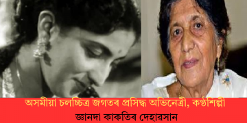 অসমীয়া চলচ্চিত্ৰ জগতৰ প্ৰসিদ্ধ অভিনেত্ৰী, কণ্ঠশিল্পী জ্ঞানদা কাকতিৰ দেহাৱসান