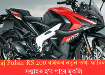 Bajaj Pulsar RS 200 বাইকৰ নতুন তথ্য ফাদিল; এই সপ্তাহতে হ’ব পাৰে মুকলি
