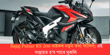 Bajaj Pulsar RS 200 বাইকৰ নতুন তথ্য ফাদিল; এই সপ্তাহতে হ’ব পাৰে মুকলি