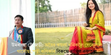 উমৰাংছ’ ট্ৰেজেডী: অবৈধ কয়লা খনিকলৈ দেবোলাল গাৰ্লোছা,পত্নী কণিকাৰ বিৰুদ্ধে দাখিল এজাহাৰ
