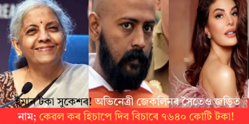 অভিনেত্ৰী জেকলিনৰ সৈতে জড়িত সুকেশ; কেৱল কৰ হিচাপে দিব বিচাৰে ৭৬৪০ কোটি টকা!