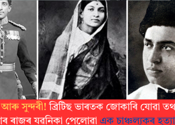 সম্ৰাট আৰু সুন্দৰী! ব্ৰিটিছ ভাৰতক জোকাৰি যোৱা তথা এজন ৰজাৰ ৰাজৰ যৱনিকা পেলোৱা এক চাঞ্চল্যকৰ হত্যাকাণ্ড