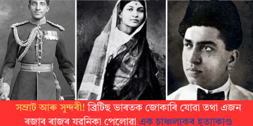 সম্ৰাট আৰু সুন্দৰী! ব্ৰিটিছ ভাৰতক জোকাৰি যোৱা তথা এজন ৰজাৰ ৰাজৰ যৱনিকা পেলোৱা এক চাঞ্চল্যকৰ হত্যাকাণ্ড
