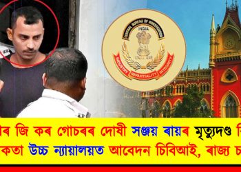 মৃত্যুদণ্ড দিবনে আদালতে? আৰ জি কৰ গোচৰৰ দোষী সঞ্জয় ৰায়ৰ মৃত্যুদণ্ড বিচাৰি কলিকতা উচ্চ ন্যায়ালয়ত আবেদন চিবিআই, ৰাজ্য চৰকাৰৰ